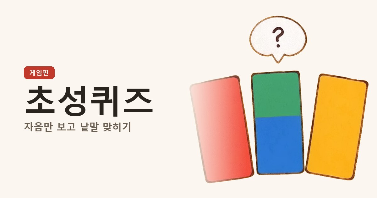 초성퀴즈 커버