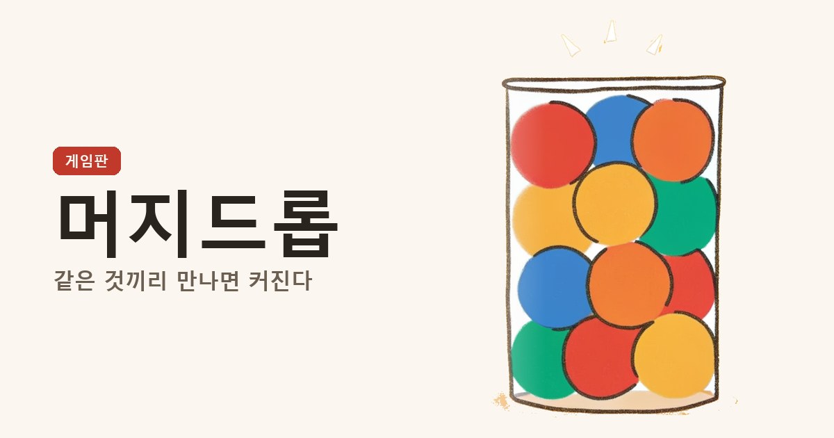 머지드롭 커버